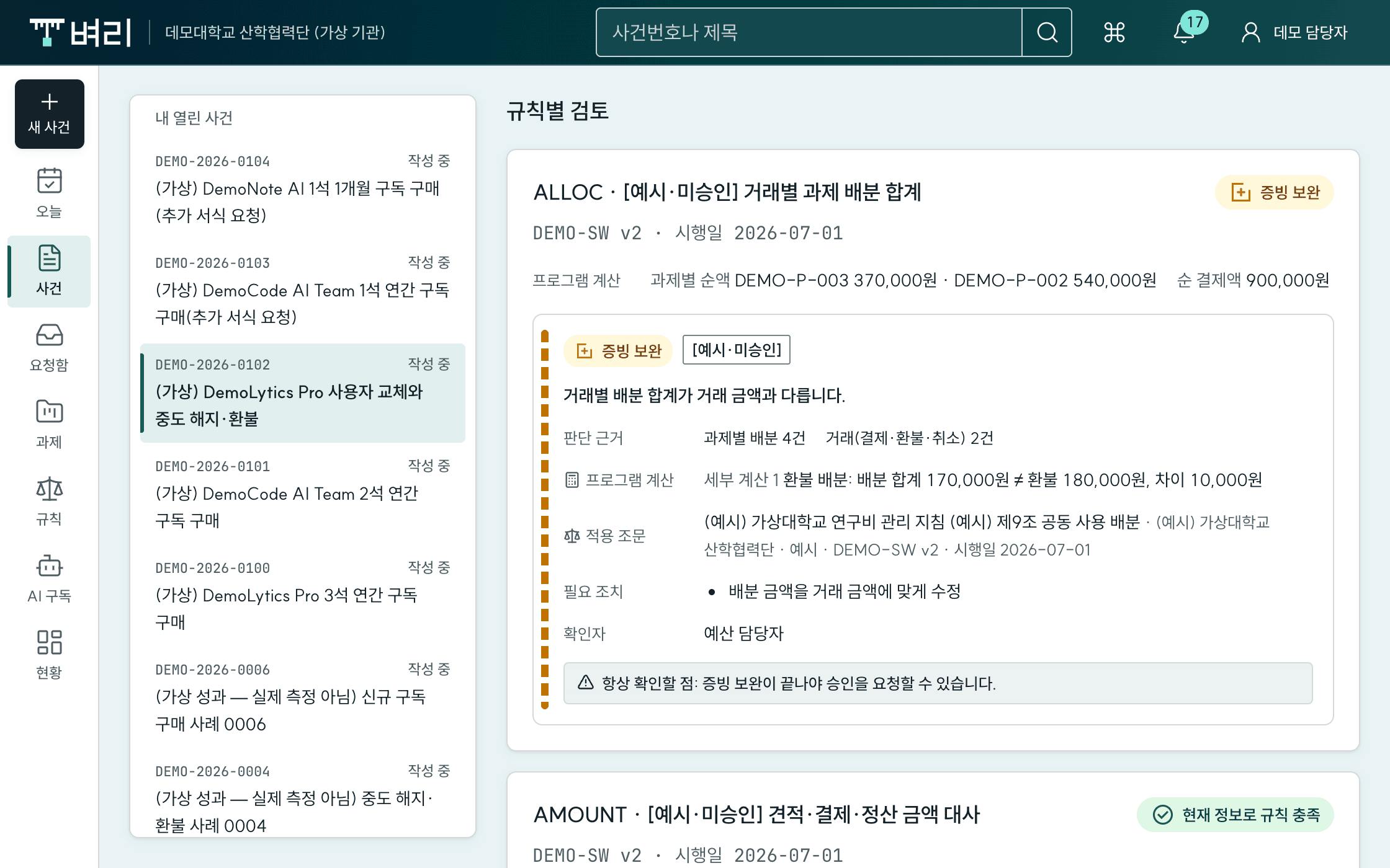벼리 규칙별 검토 화면(가상 데모): '증빙 보완' 판정과 판단 근거, 계산, 적용 조문, 필요 조치를 함께 표시