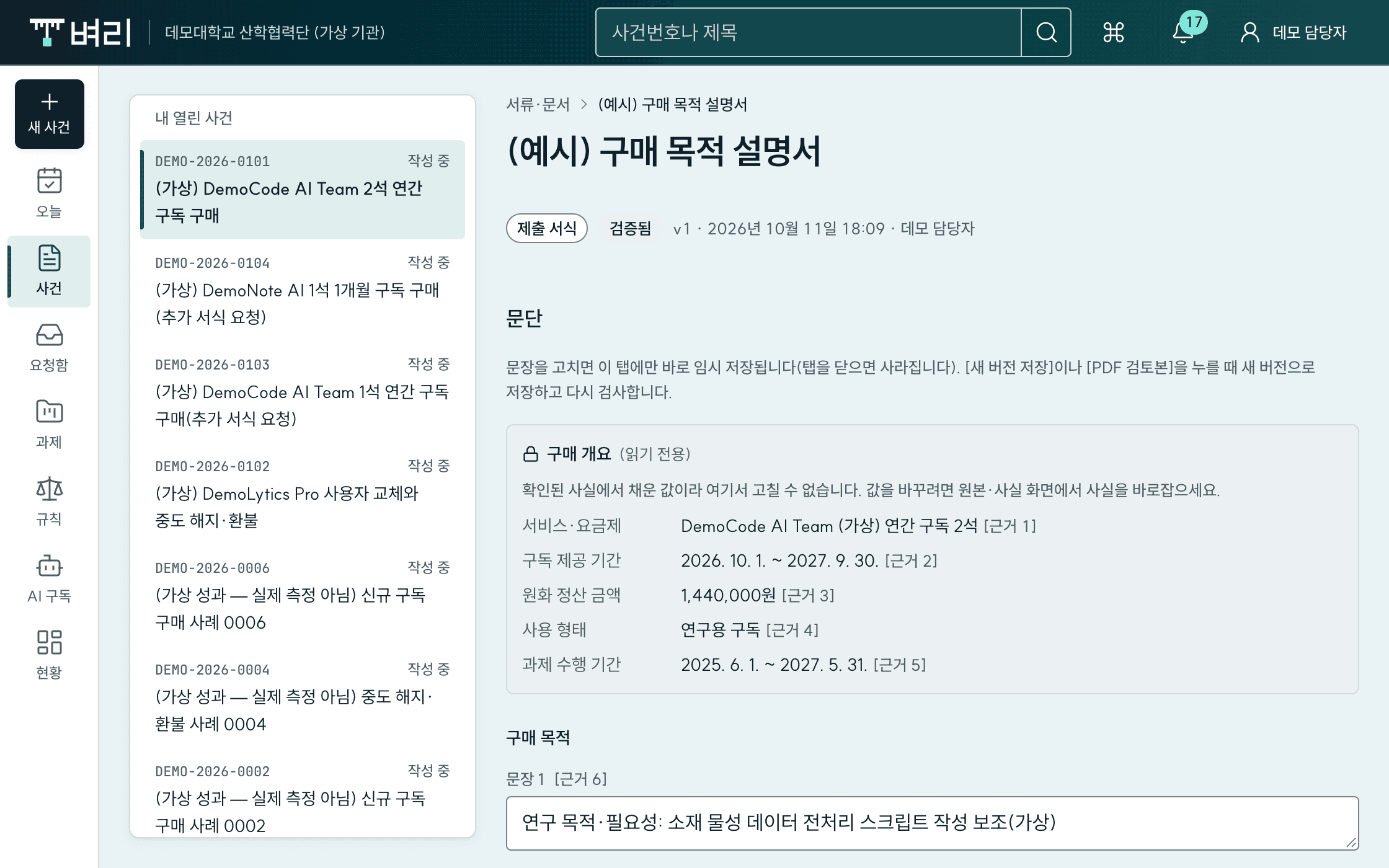 벼리 서식 편집 화면(가상 데모): 확인된 사실로 채운 구매 목적 설명서의 항목마다 근거 번호 표시
