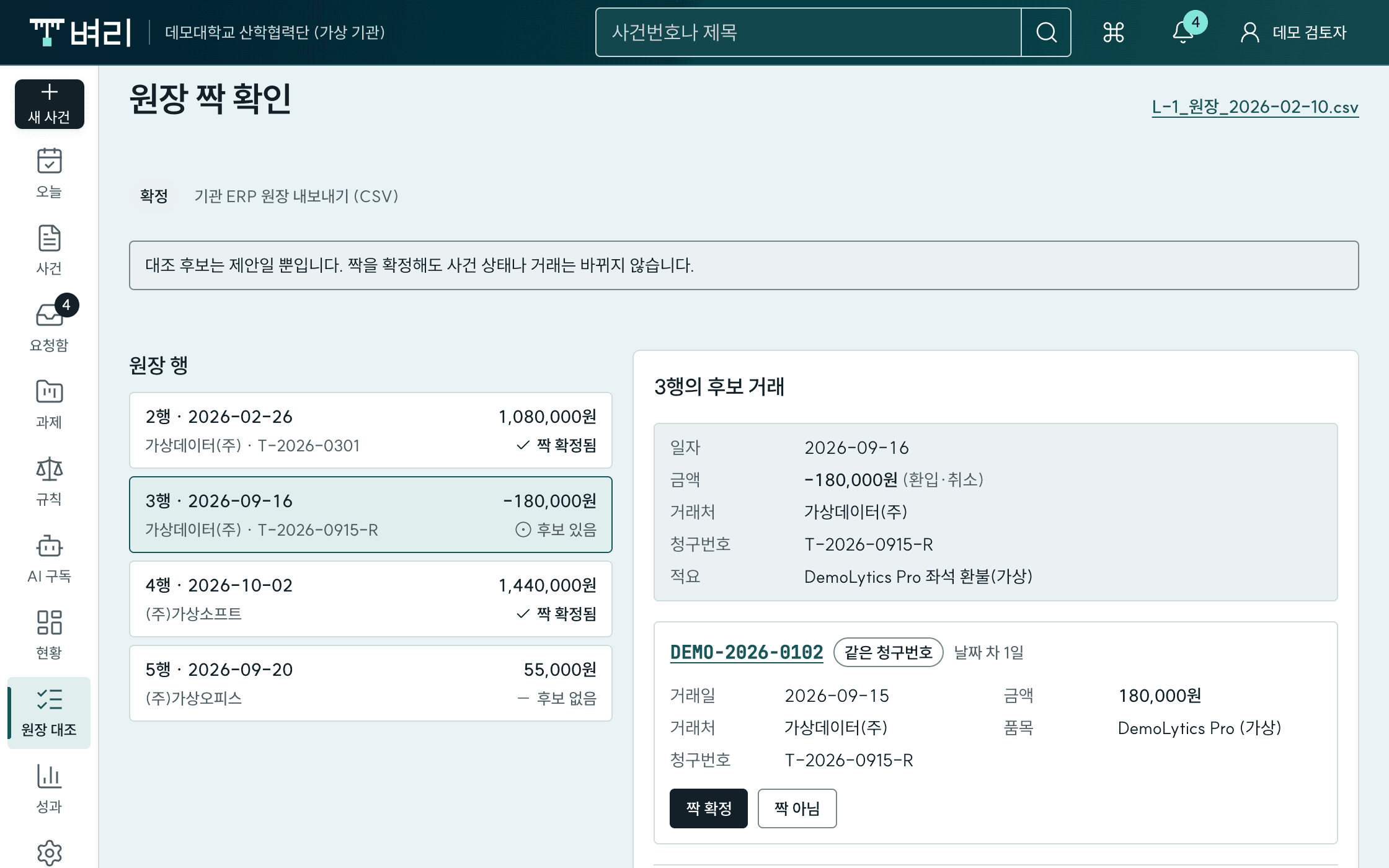 벼리 원장 대조 화면(가상 데모): 기관 원장 행과 선택한 행의 후보 거래를 나란히 비교