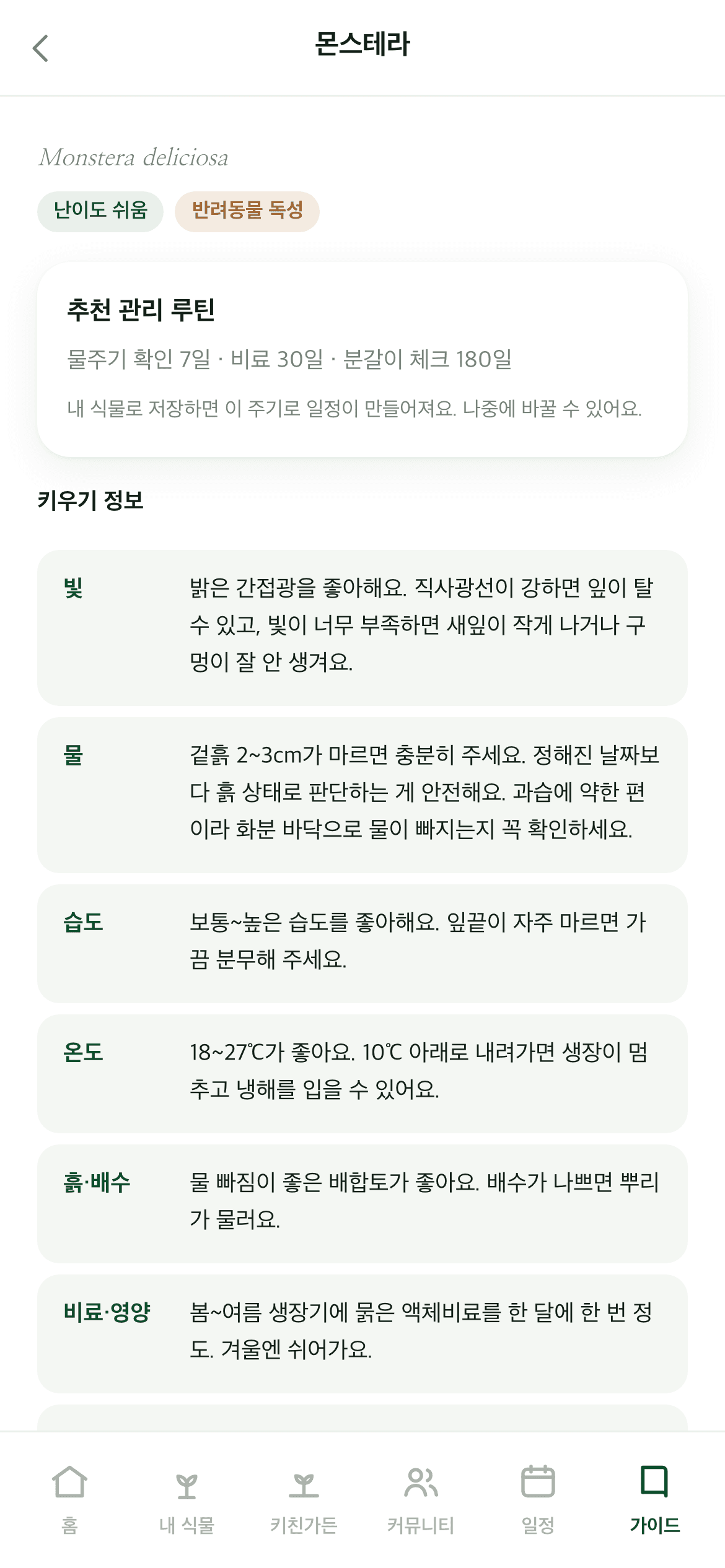 GreenDex 가이드 화면: 몬스테라 난이도, 관리 루틴, 빛·물·습도 안내