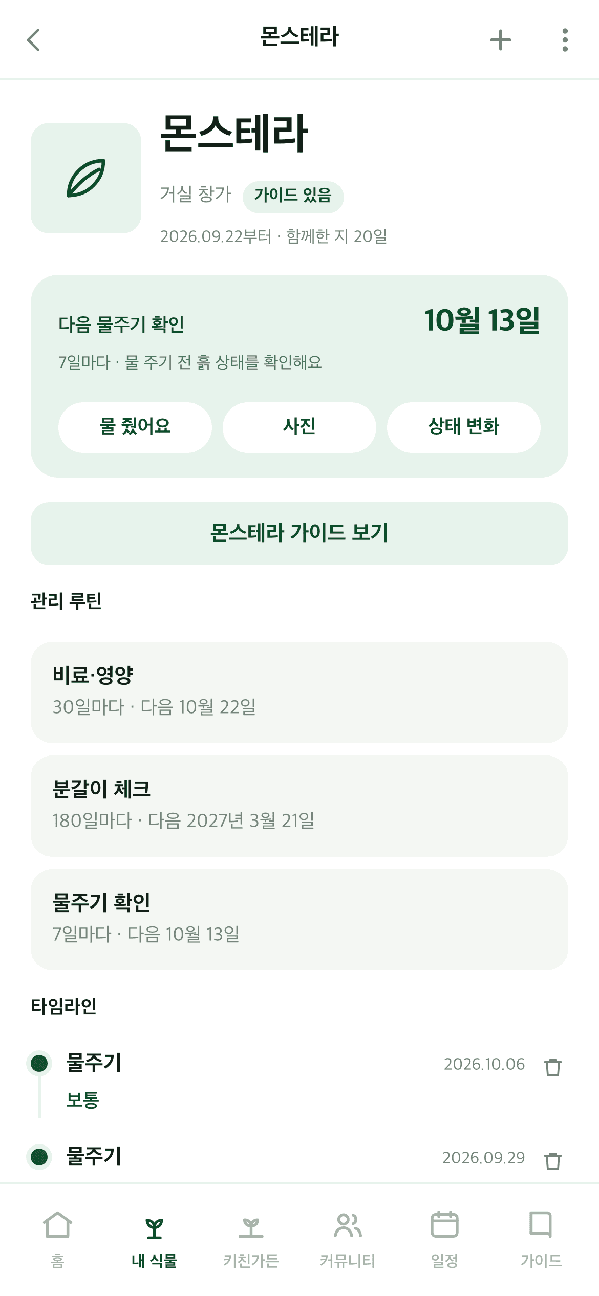 GreenDex 식물 상세 화면: 몬스테라 물주기 일정과 돌봄 기록