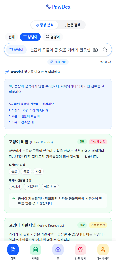 PawDex AI 증상 분석 결과 화면: 입력한 증상에 맞춰 의심 질환과 진료가 필요한 경우를 참고 정보로 정리